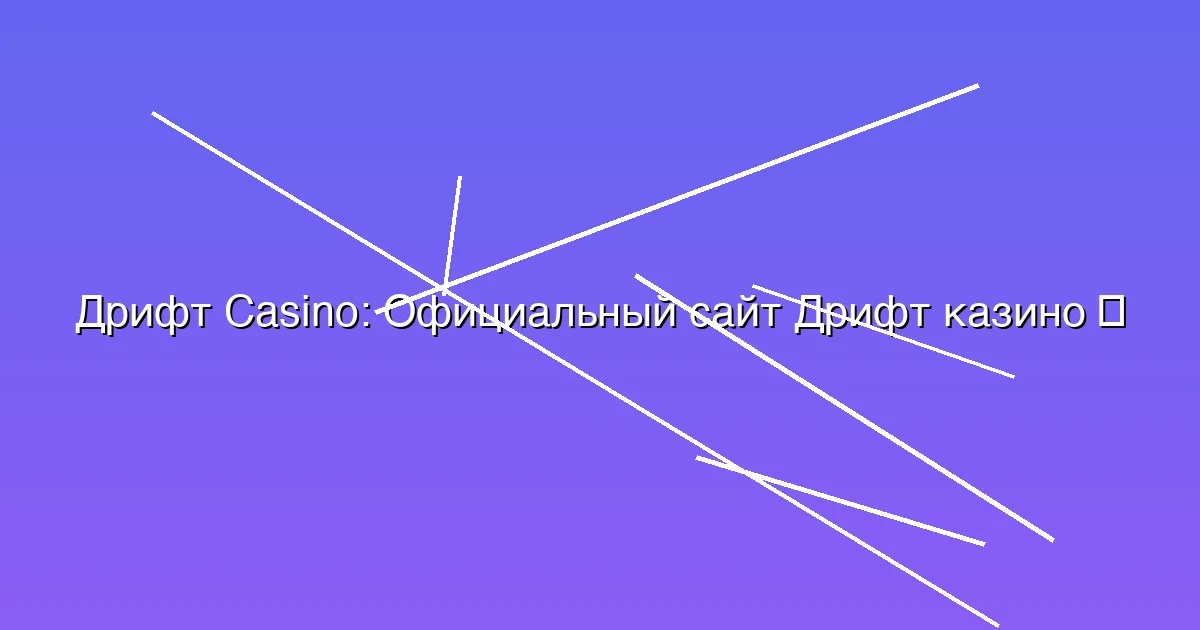 Официальный сайт Дрифт казино
