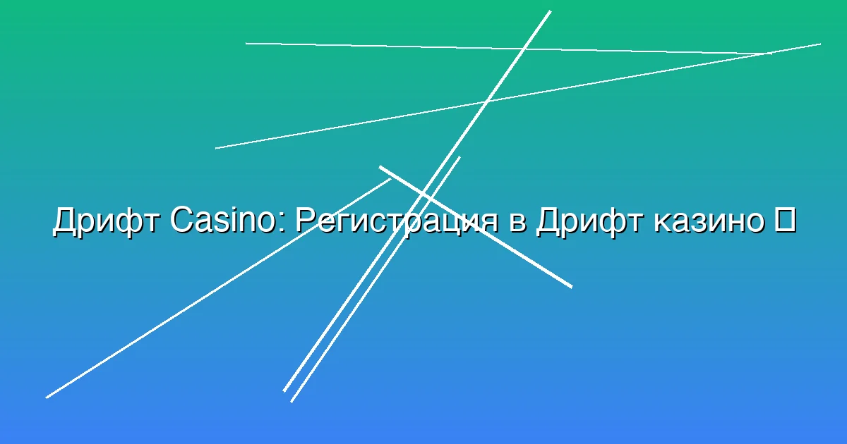 Регистрация в Дрифт казино