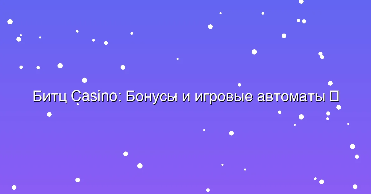 Бонусы и игровые автоматы